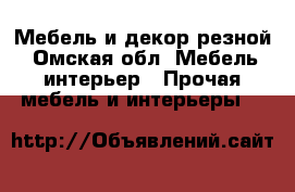 Мебель и декор резной - Омская обл. Мебель, интерьер » Прочая мебель и интерьеры   